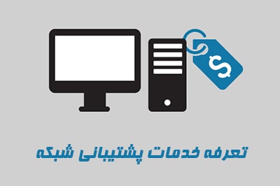 تعرفه خدمات پشتیبانی شبکه