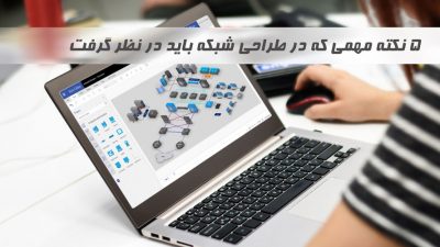 5 نکته مهمی که در طراحی شبکه باید در نظر گرفت