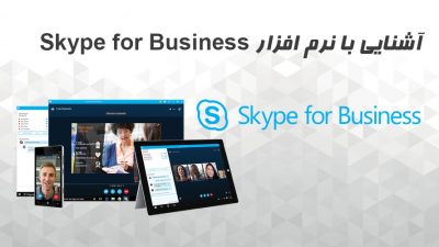 آشنایی با نرم افزار Skype for Business