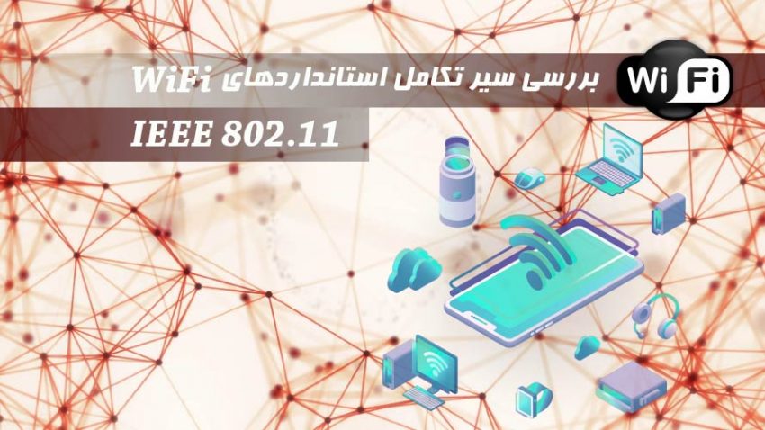 بررسی سیر تکامل استانداردهای IEEE 802.11 :WiFi