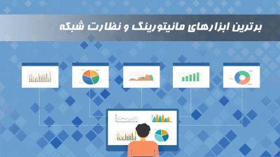 بهترین ابزارهای مانیتورینگ شبکه