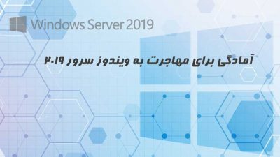 آمادگی برای مهاجرت به ویندوز سرور 2019