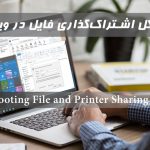 رفع مشکل اشتراک گذاری فایل در ویندوز