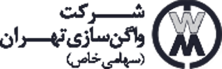 شرکت واگن سازی تهران