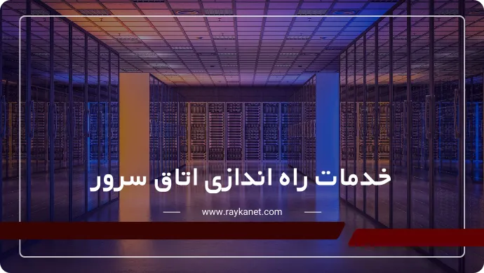 خدمات راه اندازی اتاق سرور