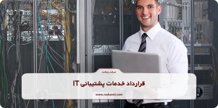 قرارداد خدمات پشتیبانی IT