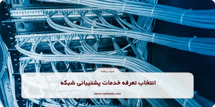 انتخاب مناسب‌ ترین تعرفه خدمات پشتیبانی شبکه به چه عواملی بستگی دارد؟