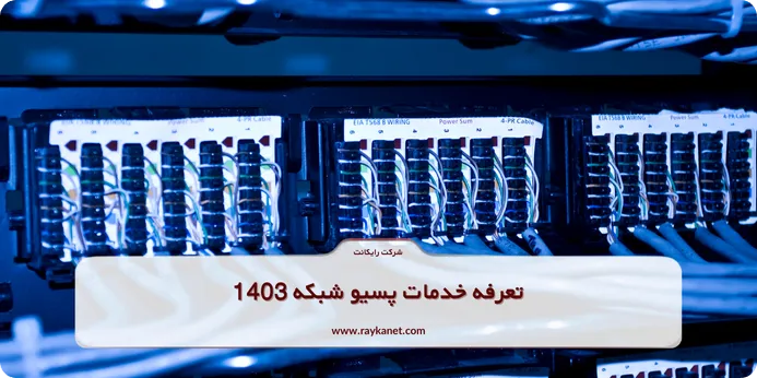 تعرفه خدمات پسیو شبکه 1403 چگونه محاسبه میشود؟