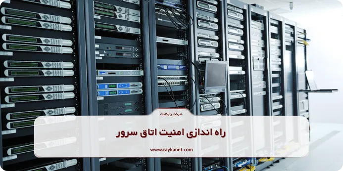 راه اندازی امنیت اتاق سرور