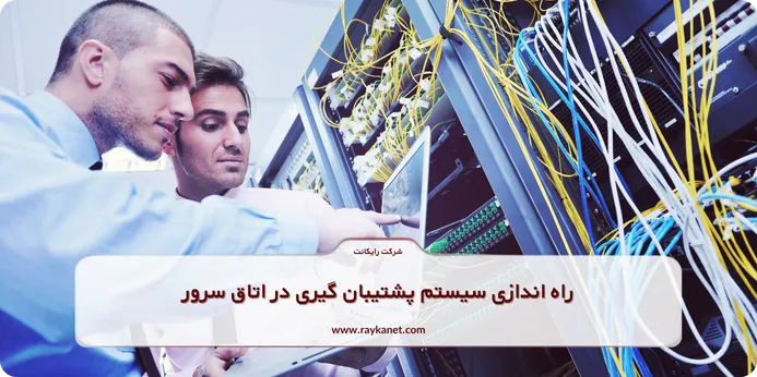 راه اندازی سیستم پشتیبان گیری