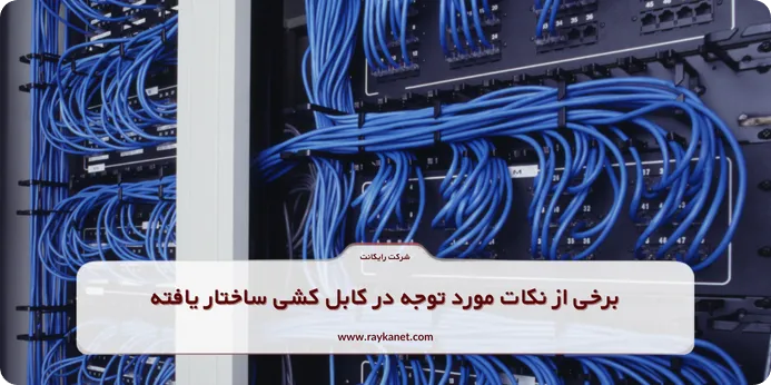 برخی از نکات مورد توجه در کابل کشی ساختار یافته