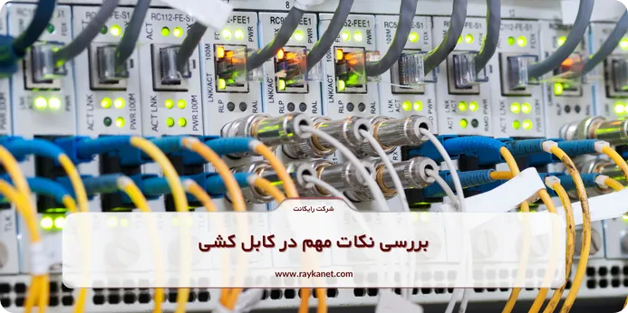 بررسی نکات مهم در کابل کشی