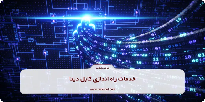 خدمات راه‌اندازی کابل دیتا