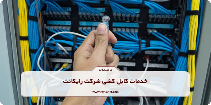 خدمات کابل کشی شرکت رایکانت