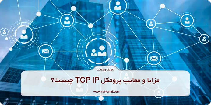 مزایا و معایب پروتکل TCP IP چیست؟