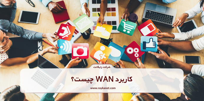 کاربرد WAN چیست؟