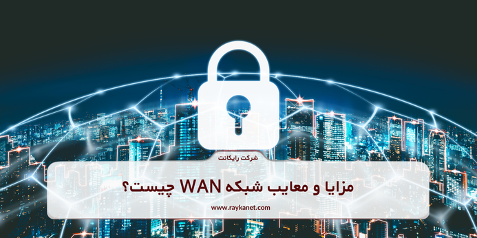 مزایا و معایب شبکه WAN چیست؟