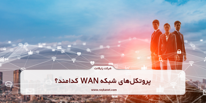 پروتکل‌های شبکه ‌WAN کدامند؟