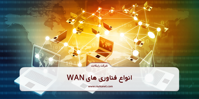 انواع فناوری های WAN