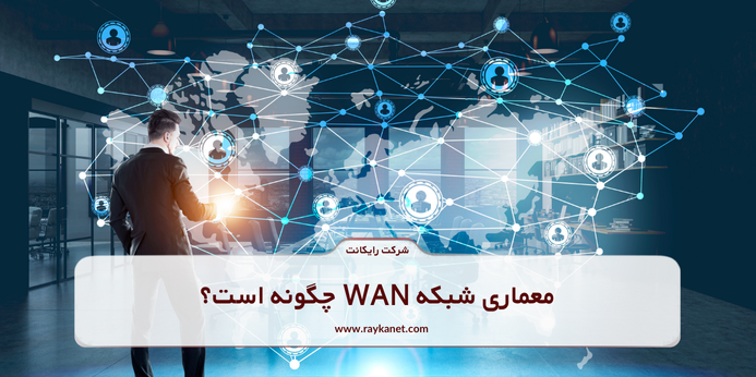 معماری شبکه WAN چگونه است؟