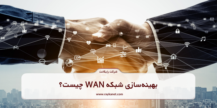 بهینه‌سازی شبکه WAN چیست؟