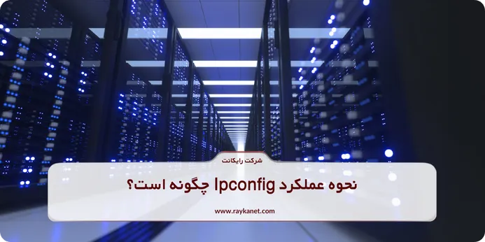 نحوه عملکرد Ipconfig چگونه است؟