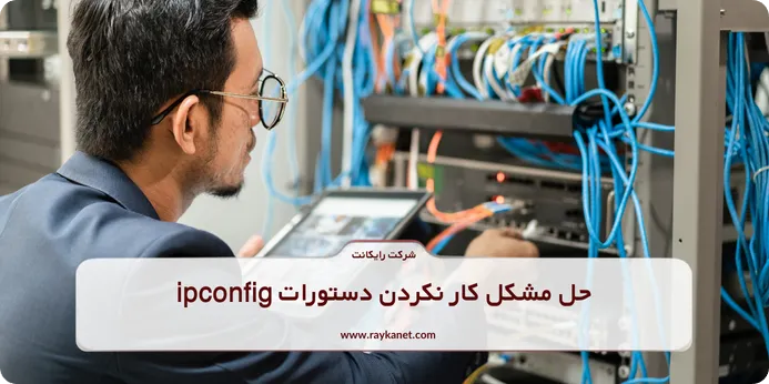 حل مشکل کار نکردن دستور ipconfig