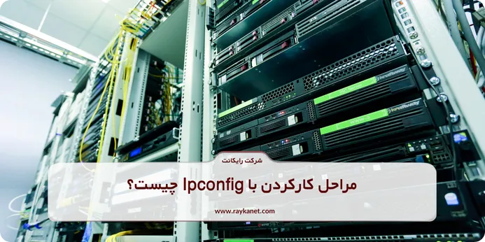 مراحل کارکردن با Ipconfig چیست؟