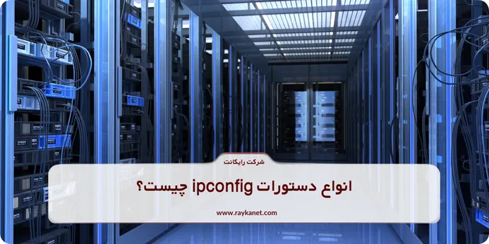 انواع دستورات ipconfig چیست؟​