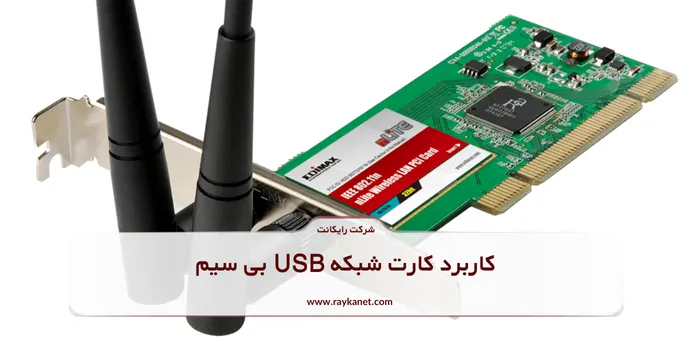 کاربرد کارت شبکه USB بی سیم